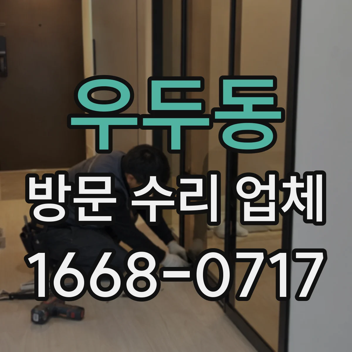 우두동 방문 수리 업체