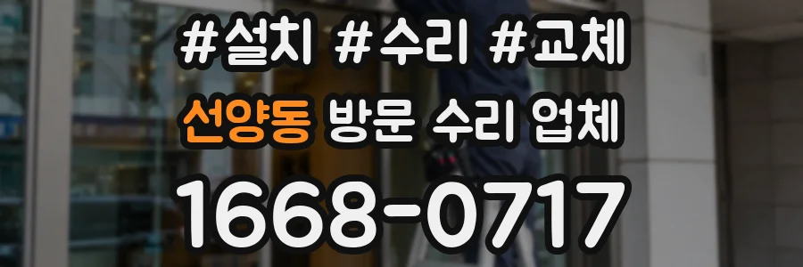 선양동 방문 수리 업체