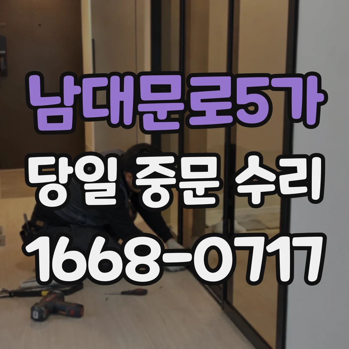 남대문로5가 당일 중문 수리