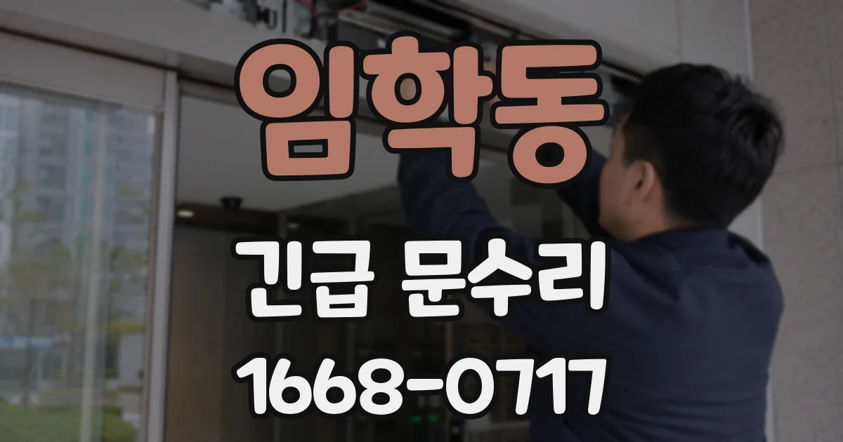 임학동 긴급 문수리