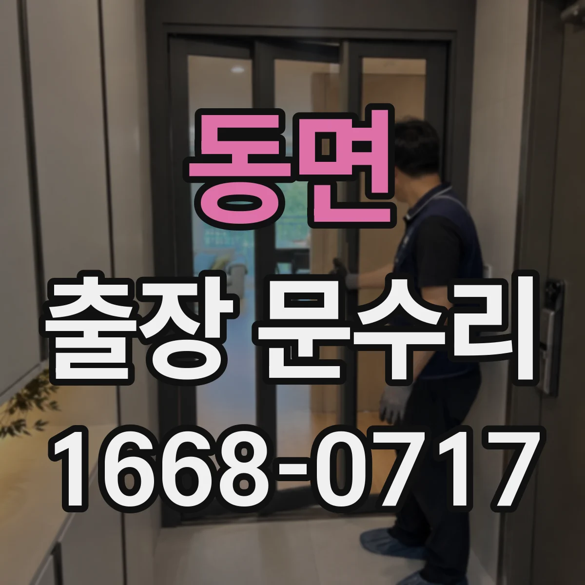 동면 출장 문수리