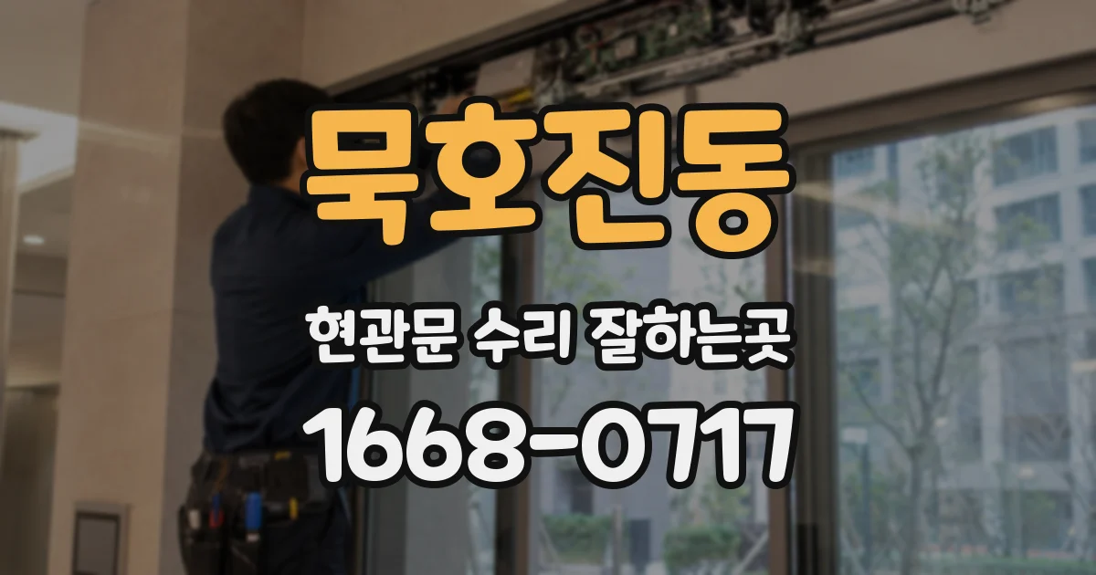 묵호진동 현관문 수리 잘하는곳