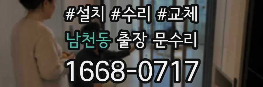 남천동 출장 문수리