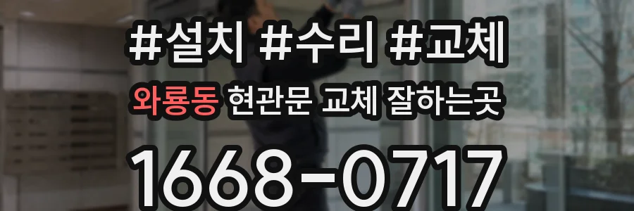 와룡동 현관문 교체 잘하는곳