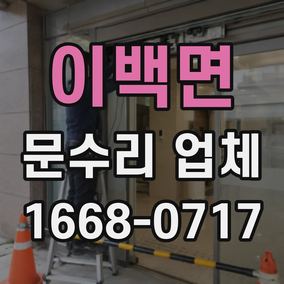 이백면 문수리 업체 출입문 유격 점검과 원인별 대응
