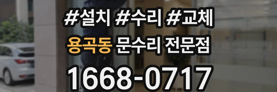 용곡동 문수리 전문점