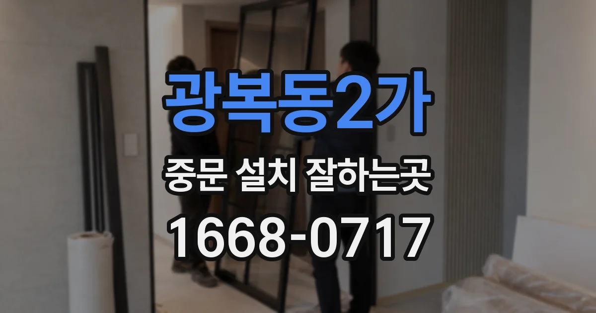 광복동2가 중문 설치 잘하는곳