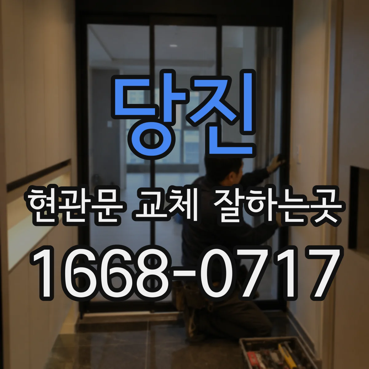 당진 현관문 교체 잘하는곳