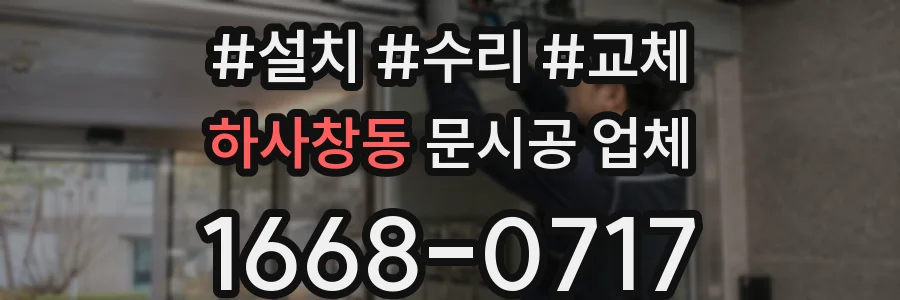 하사창동 문시공 업체