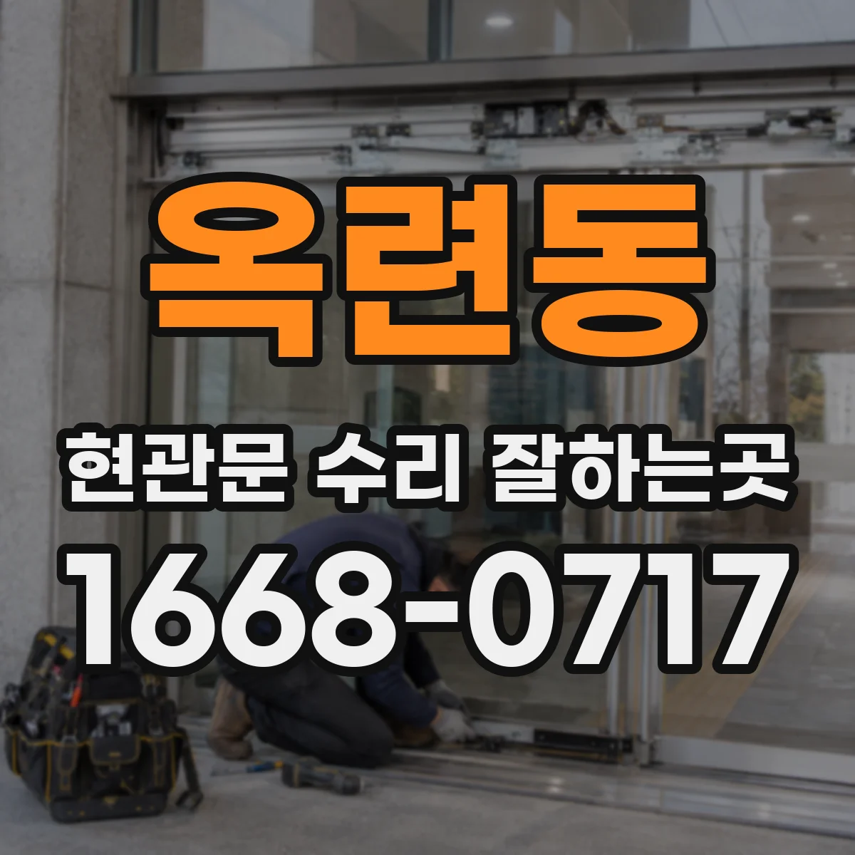 옥련동 현관문 수리 잘하는곳