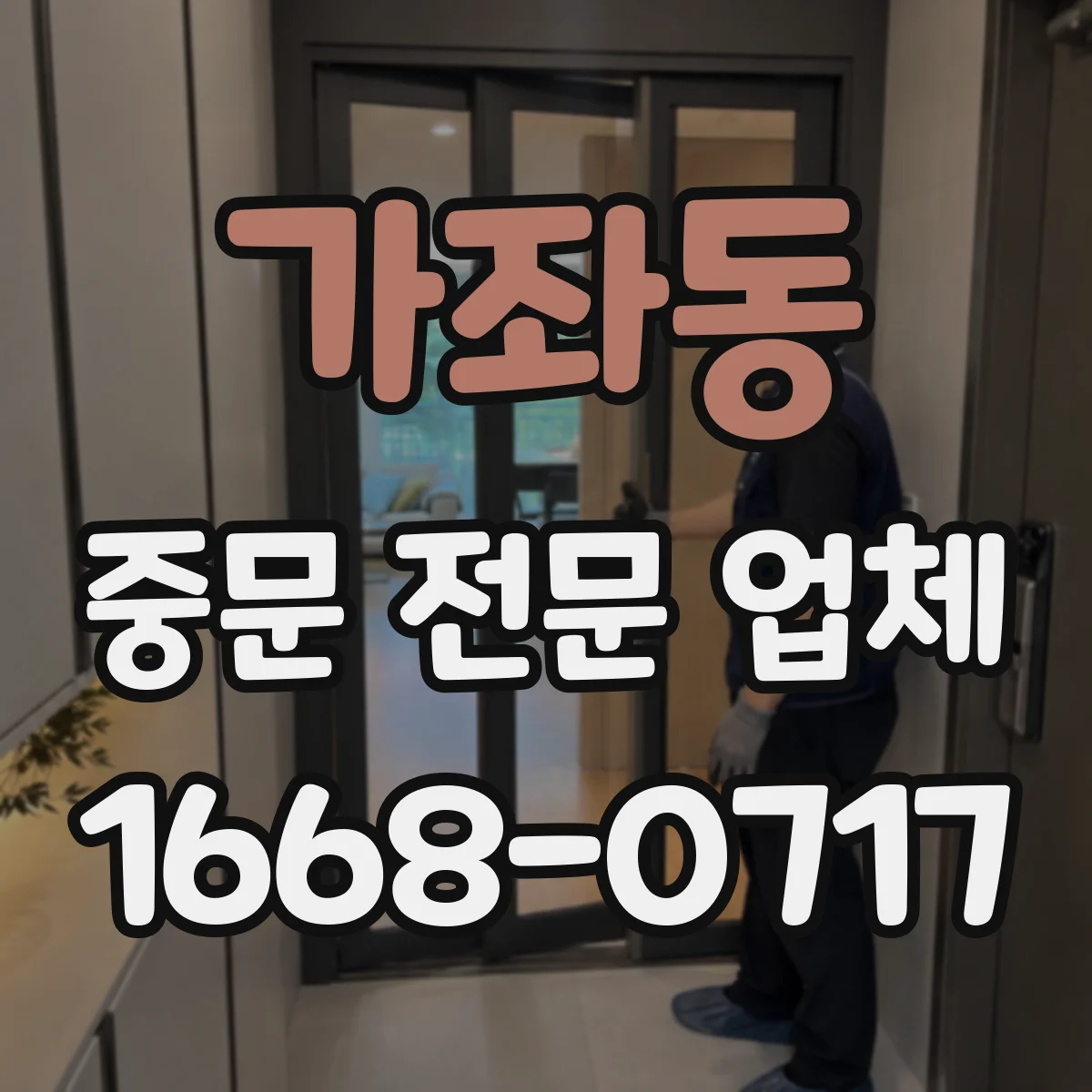 가좌동 중문 전문 업체