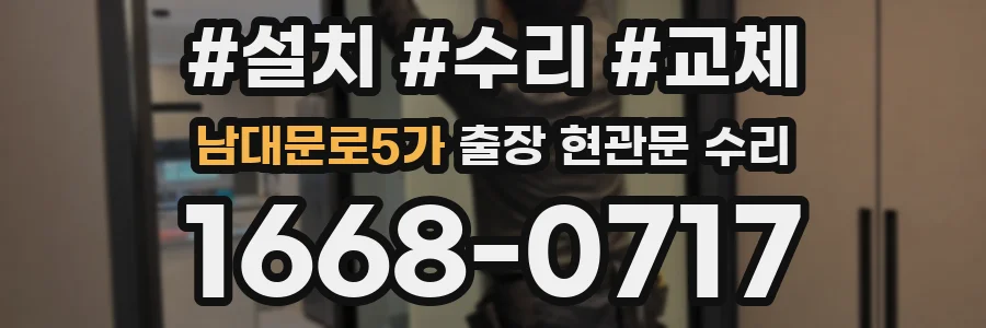 남대문로5가 출장 현관문 수리
