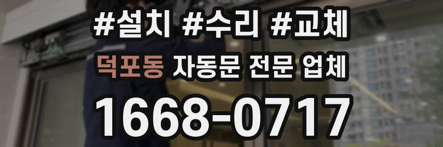 덕포동 자동문 전문 업체