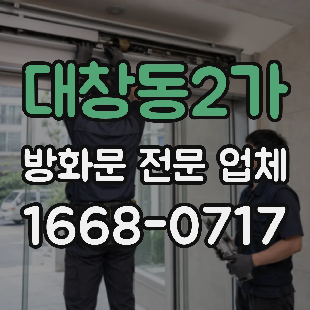 대창동2가 방화문 전문 업체