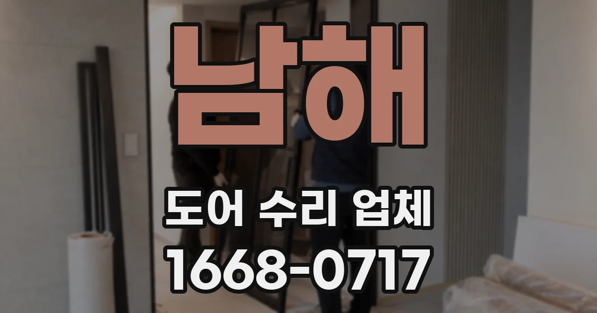 남해 도어 수리 업체