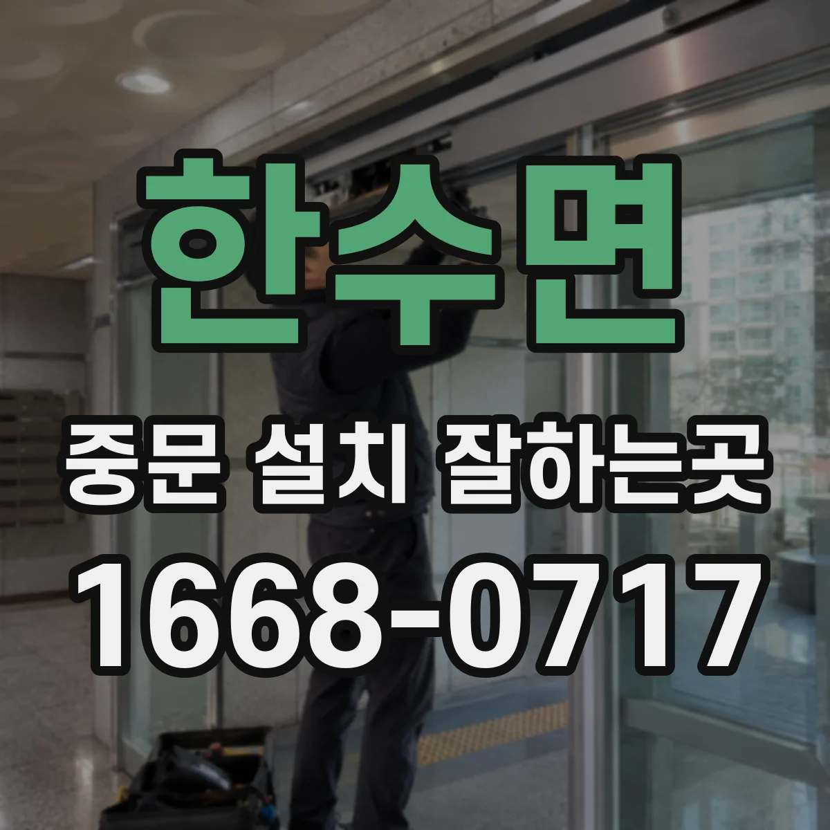 한수면 중문 설치 잘하는곳