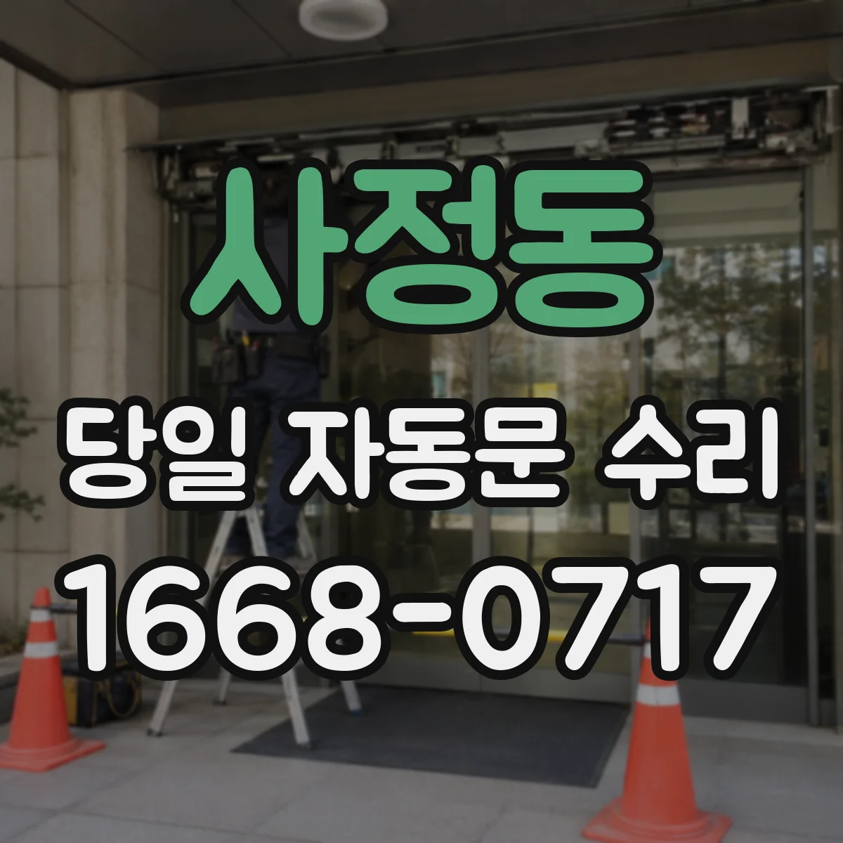 사정동 당일 자동문 수리