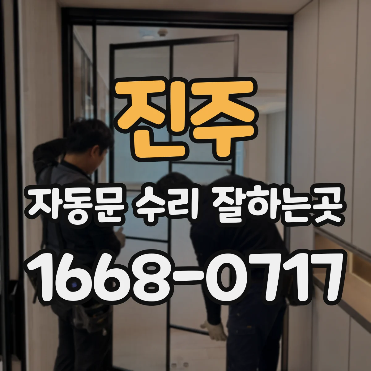 진주 자동문 수리 잘하는곳 여닫는 속도가 느려지는 원인은 무엇일까