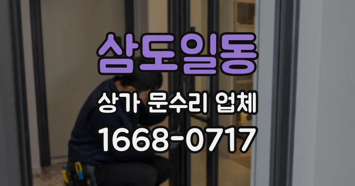 삼도일동 상가 문수리 업체