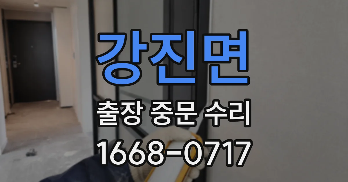 강진면 출장 중문 수리