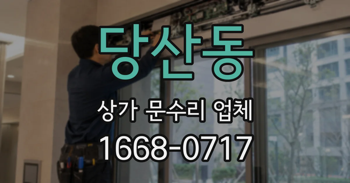 당산동 상가 문수리 업체