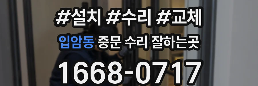 입암동 중문 수리 잘하는곳