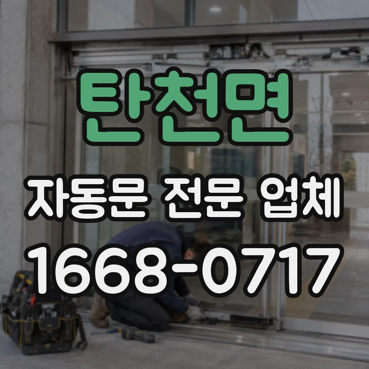 탄천면 자동문 전문 업체