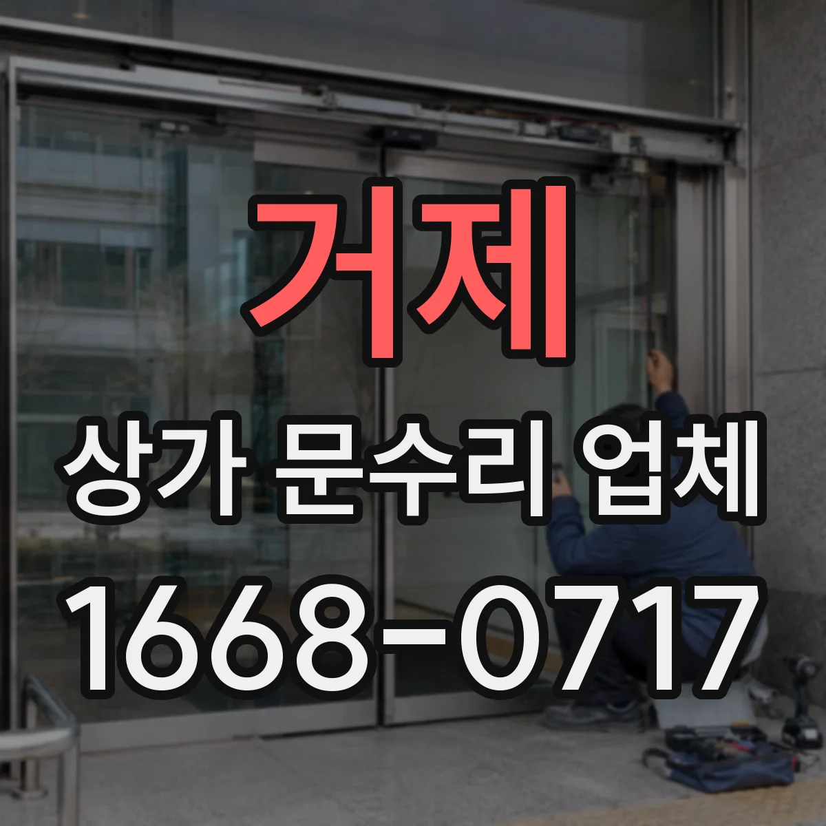 거제 상가 문수리 업체 부식 문틀 보강 시 철물 보강과 체결 점검