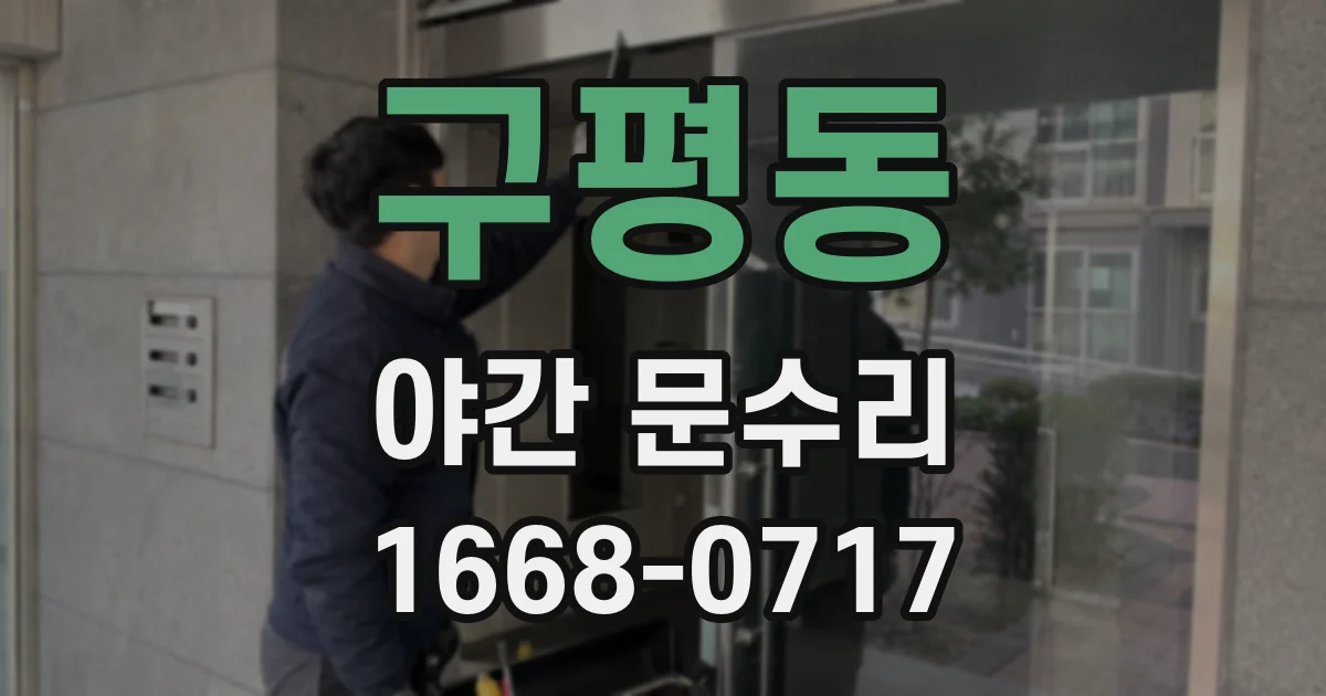 구평동 야간 문수리