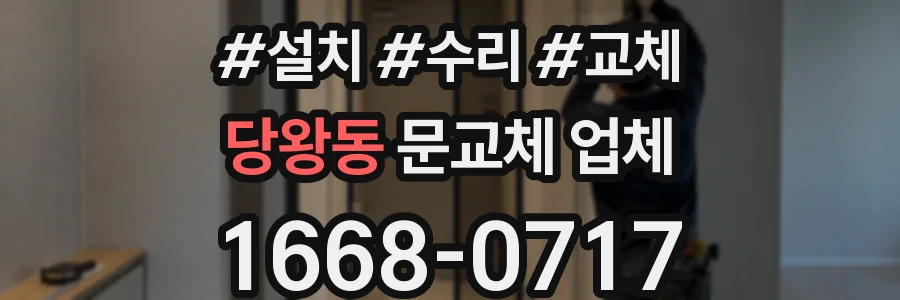 당왕동 문교체 업체