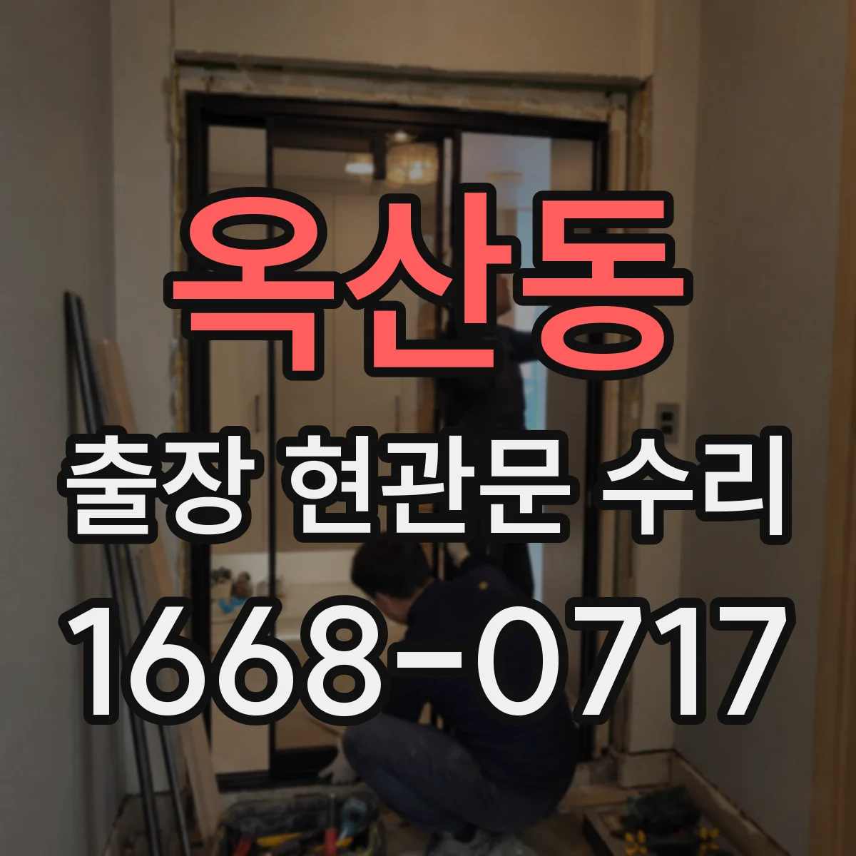 옥산동 출장 현관문 수리 부품 수급 상황 안내와 준비 과정