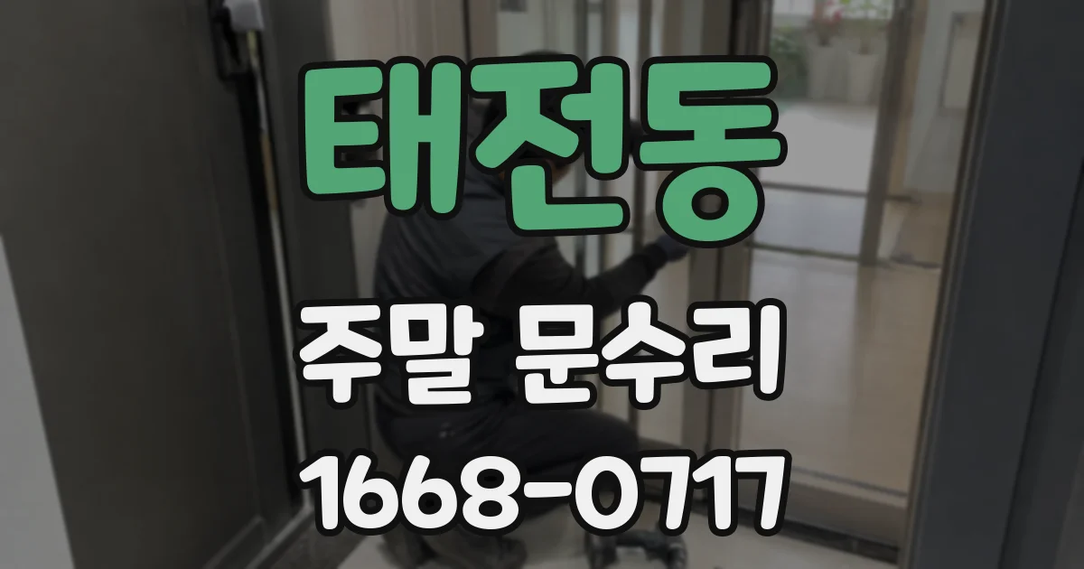 태전동 주말 문수리