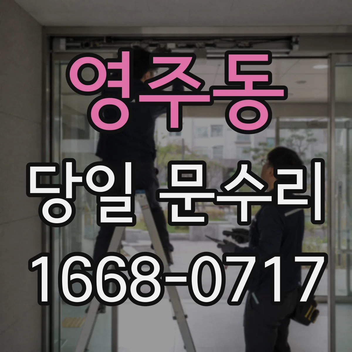영주동 당일 문수리