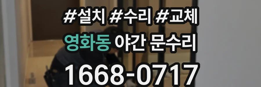영화동 야간 문수리