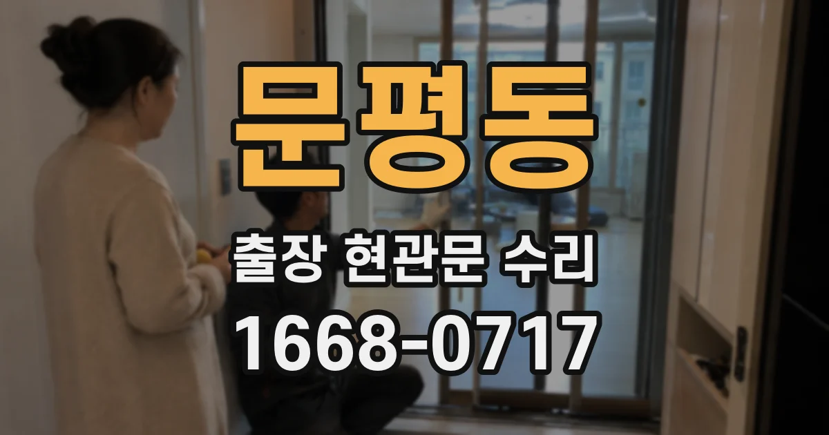 문평동 출장 현관문 수리