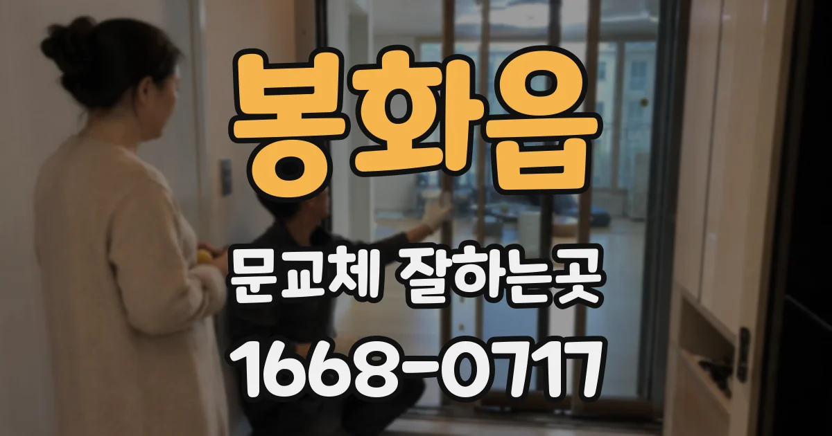 봉화읍 문교체 잘하는곳