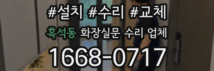 흑석동 화장실문 수리 업체