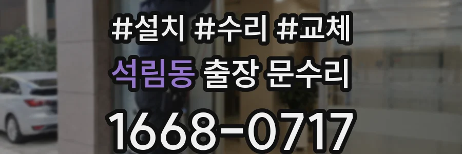 석림동 출장 문수리