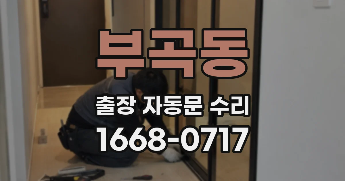 부곡동 출장 자동문 수리