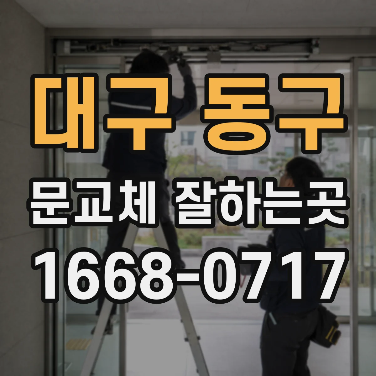 대구 동구 문교체 잘하는곳