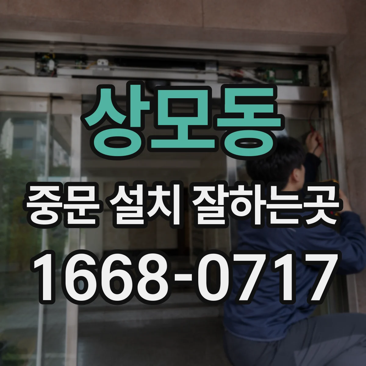 상모동 중문 설치 잘하는곳