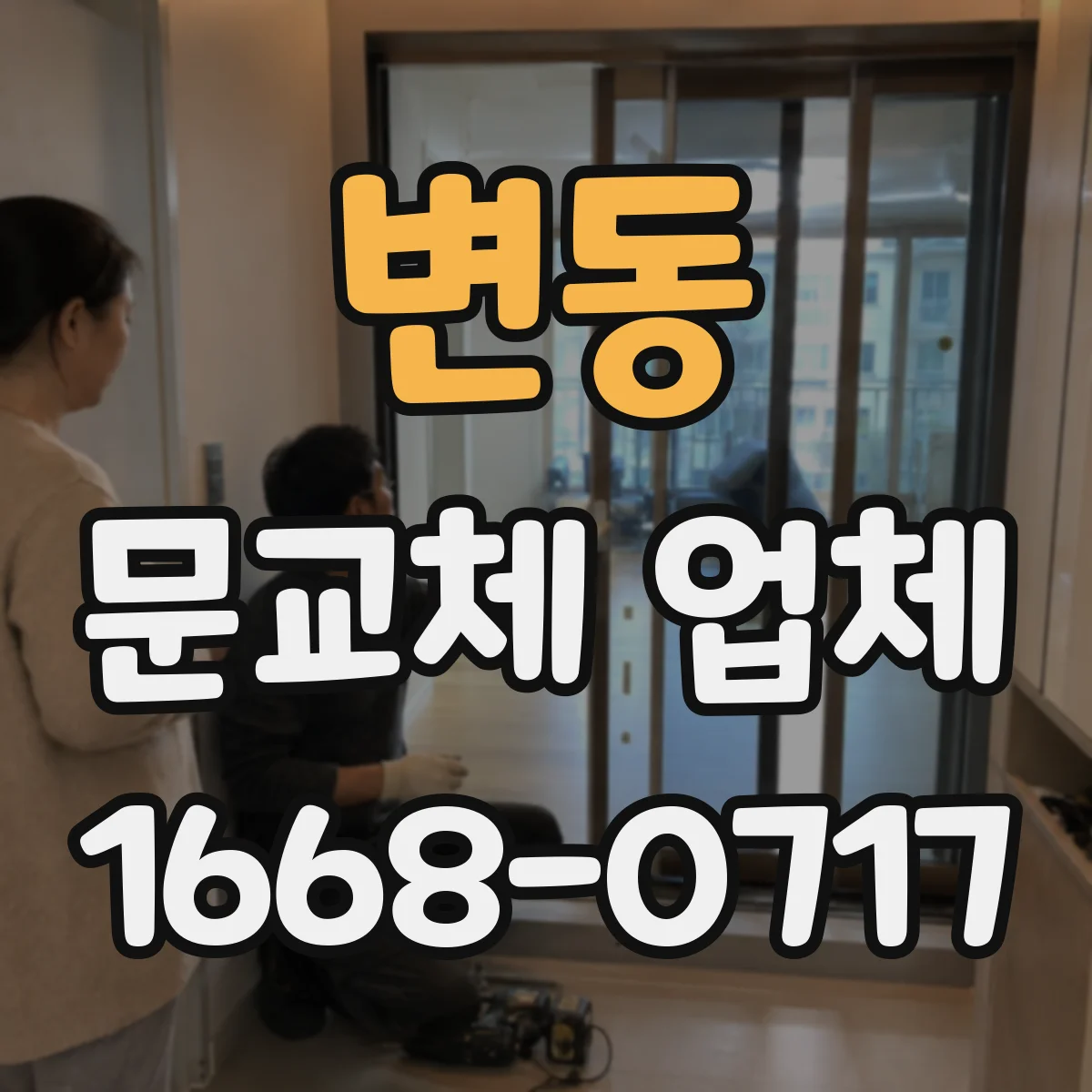 변동 문교체 업체