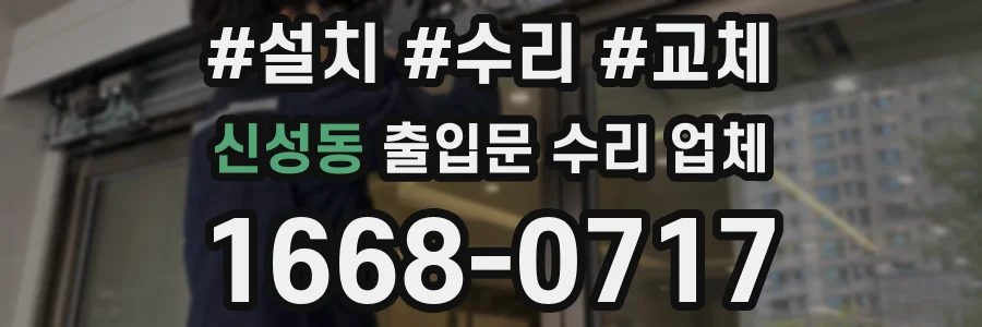 신성동 출입문 수리 업체