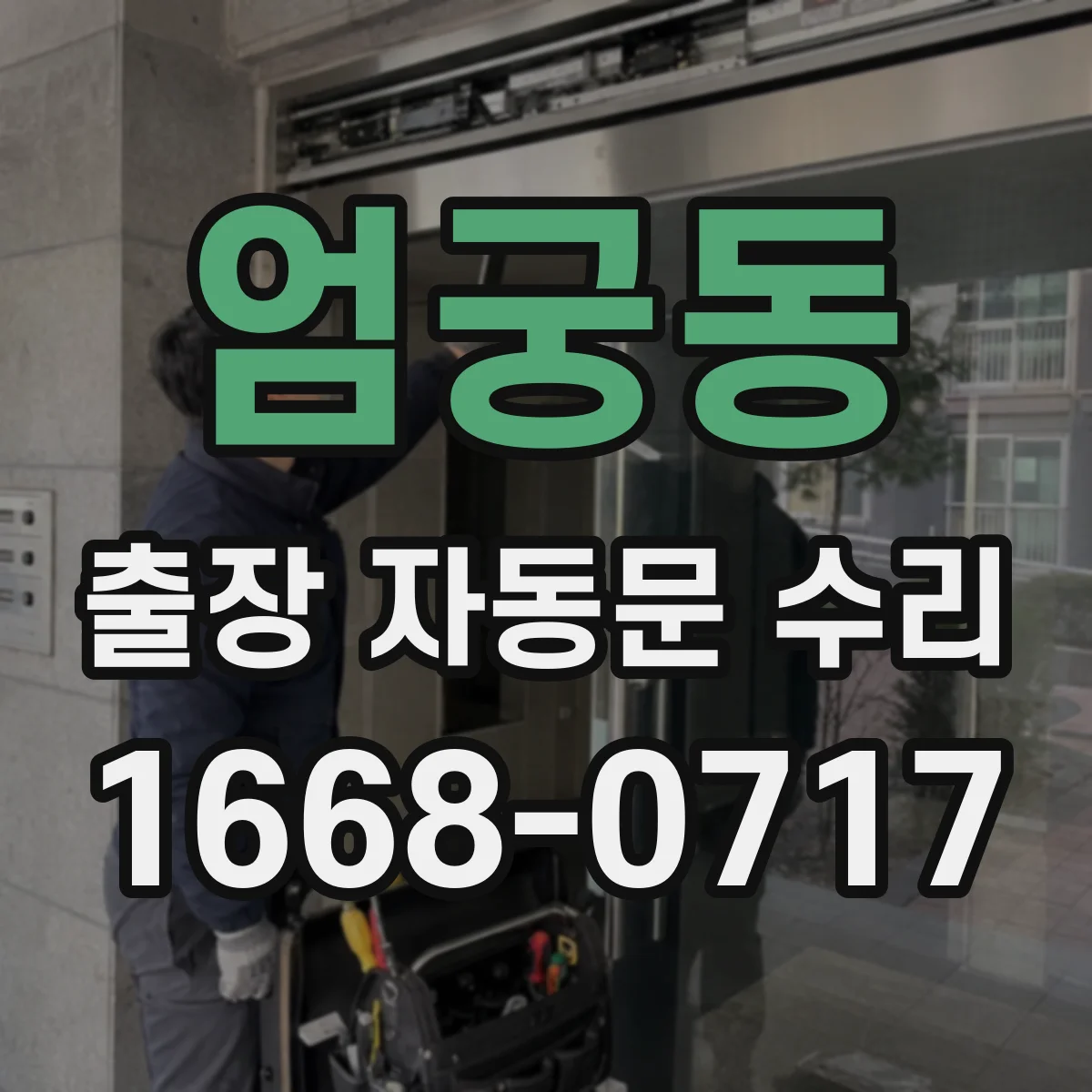 엄궁동 출장 자동문 수리