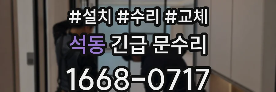 석동 긴급 문수리