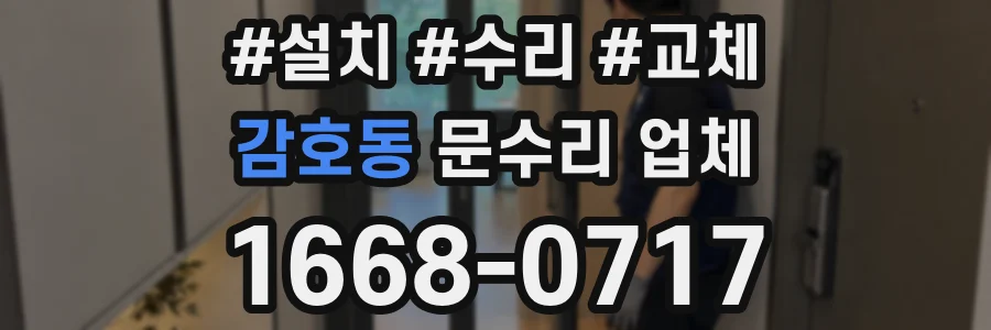 감호동 문수리 업체