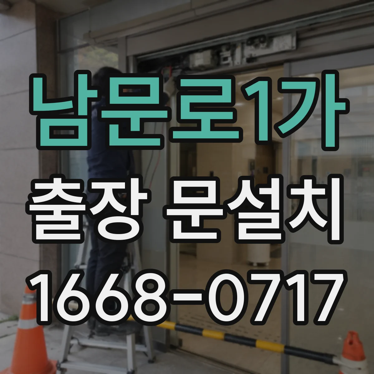 남문로1가 출장 문설치
