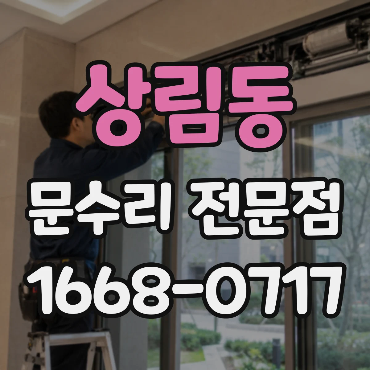 상림동 문수리 전문점