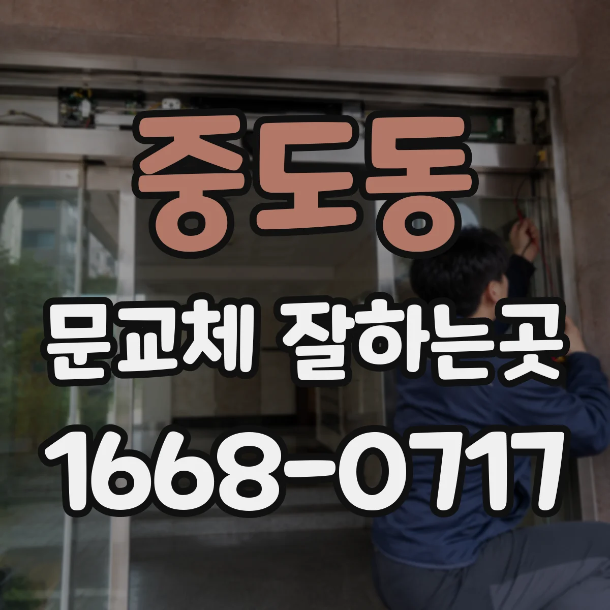 중도동 문교체 잘하는곳