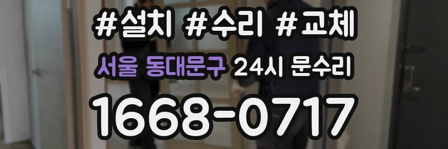 서울 동대문구 24시 문수리